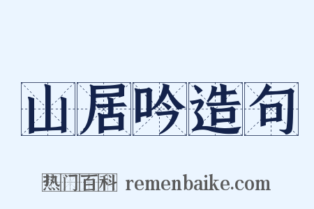山居吟造句是什么意思的图片